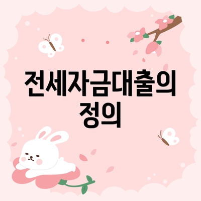 전세자금대출의 정의