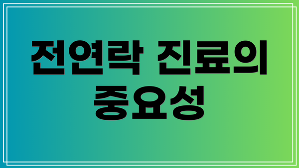 전연락 진료의 중요성