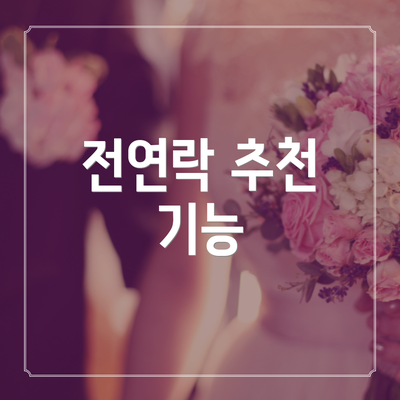 전연락 추천 기능