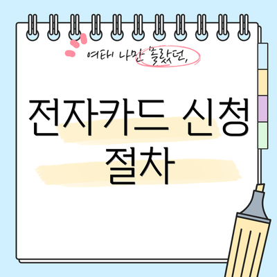 전자카드 신청 절차