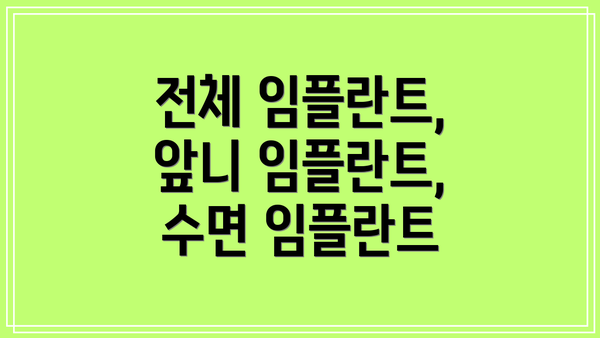 전체 임플란트, 앞니 임플란트, 수면 임플란트