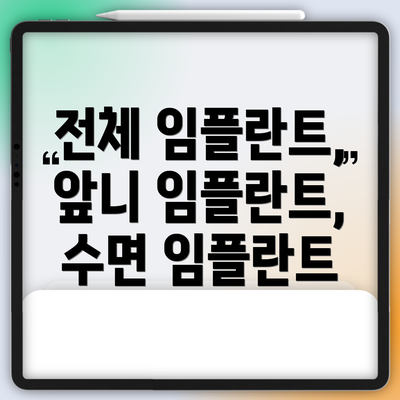 전체 임플란트, 앞니 임플란트, 수면 임플란트