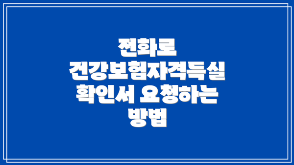 전화로 건강보험자격득실 확인서 요청하는 방법