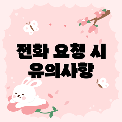 전화 요청 시 유의사항