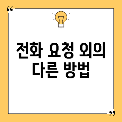 전화 요청 외의 다른 방법