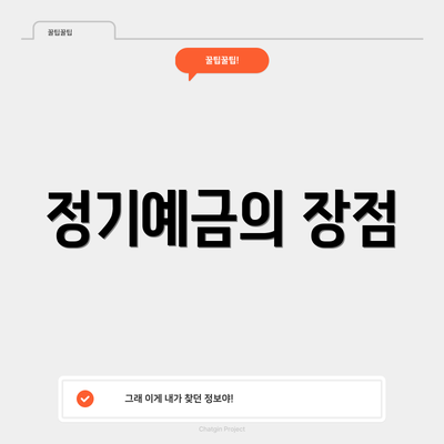 정기예금의 장점