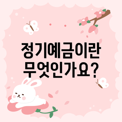 정기예금이란 무엇인가요?