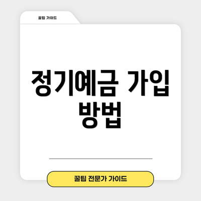 정기예금 가입 방법