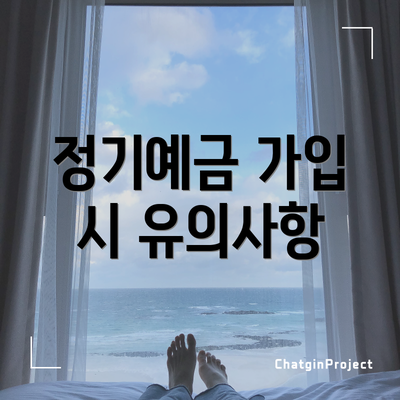 정기예금 가입 시 유의사항