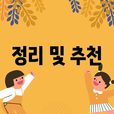 정리 및 추천
