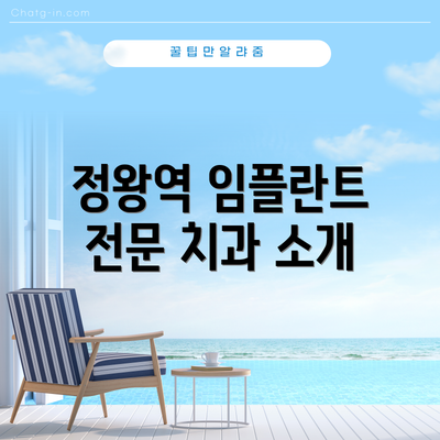 정왕역 임플란트 전문 치과 소개