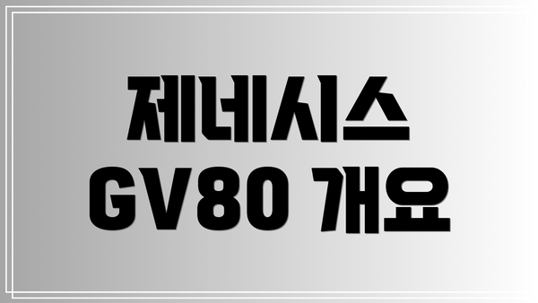제네시스 GV80 개요