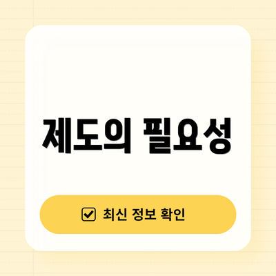 제도의 필요성