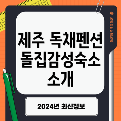 제주 독채펜션 돌집감성숙소 소개