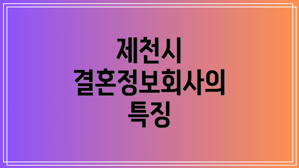 제천시 결혼정보회사의 특징
