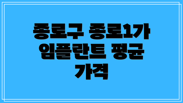 종로구 종로1가 임플란트 평균 가격