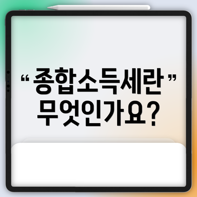 종합소득세란 무엇인가요?