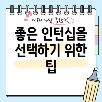 좋은 인턴십을 선택하기 위한 팁