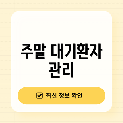 주말 대기환자 관리