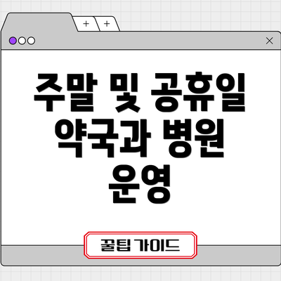주말 및 공휴일 약국과 병원 운영