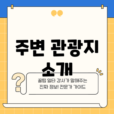 주변 관광지 소개