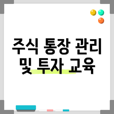 주식 통장 관리 및 투자 교육