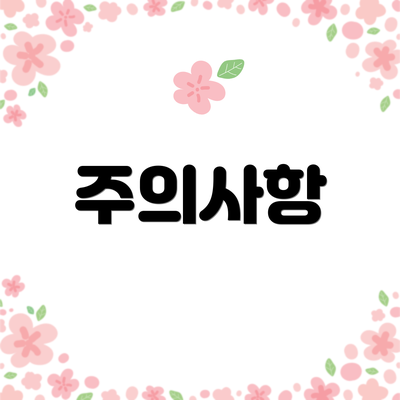 주의사항