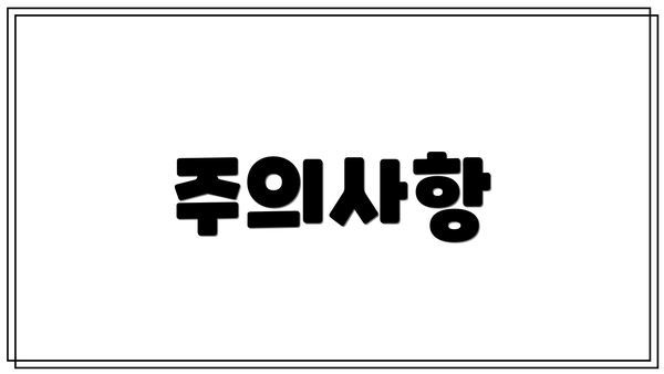 주의사항