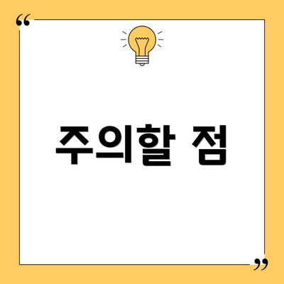 주의할 점