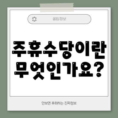 주휴수당이란 무엇인가요?