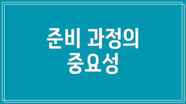 준비 과정의 중요성