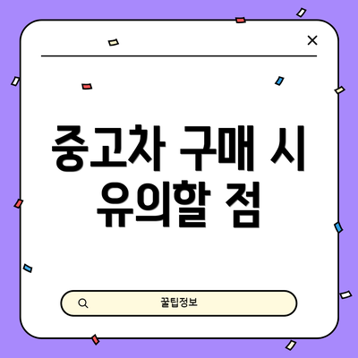중고차 구매 시 유의할 점