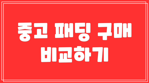 중고 패딩 구매 비교하기