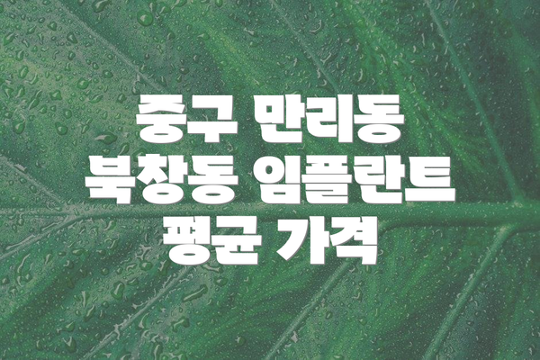 중구 만리동 북창동 임플란트 평균 가격
