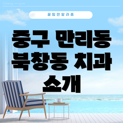 중구 만리동 북창동 치과 소개