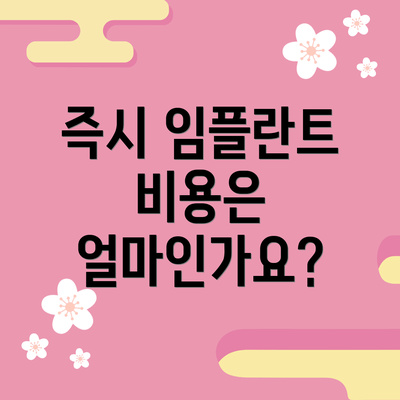 즉시 임플란트 비용은 얼마인가요?