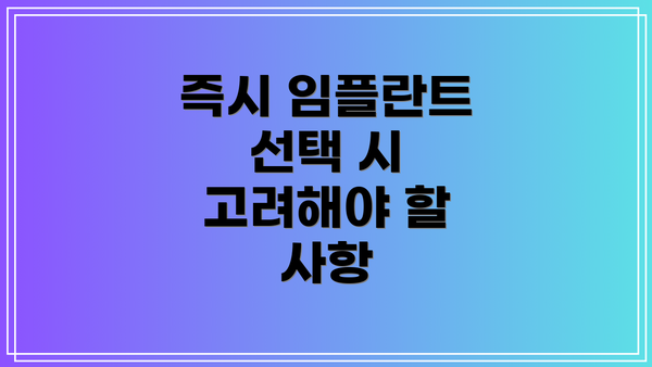 즉시 임플란트 선택 시 고려해야 할 사항
