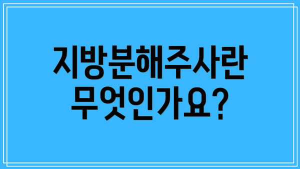 지방분해주사란 무엇인가요?