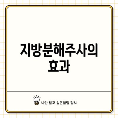 지방분해주사의 효과