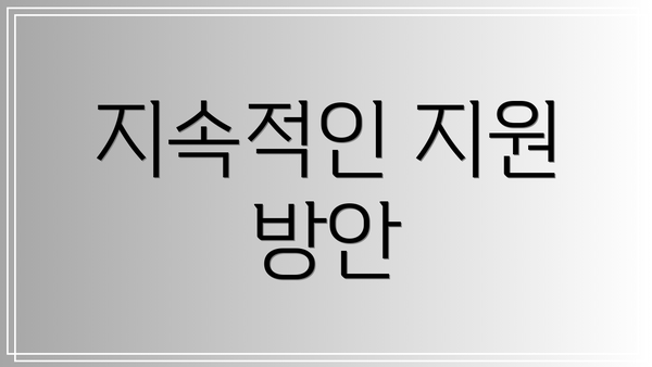 지속적인 지원 방안