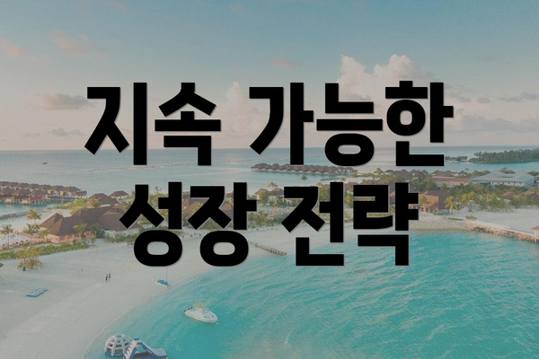 지속 가능한 성장 전략