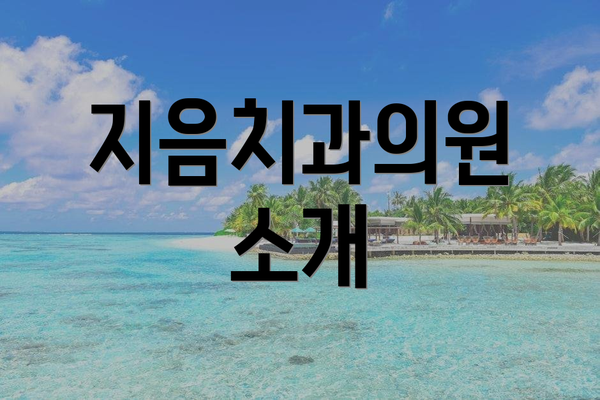 지음치과의원 소개