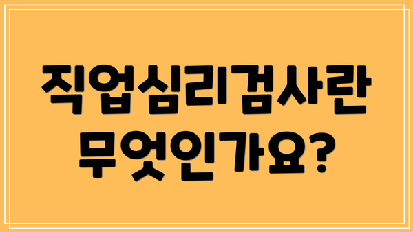 직업심리검사란 무엇인가요?