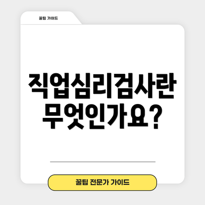 직업심리검사란 무엇인가요?