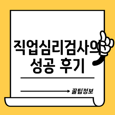 직업심리검사의 성공 후기