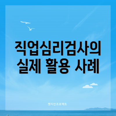 직업심리검사의 실제 활용 사례