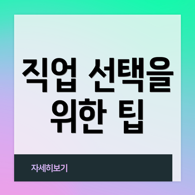 직업 선택을 위한 팁