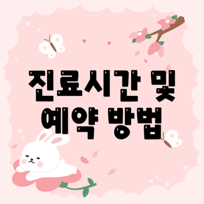 진료시간 및 예약 방법