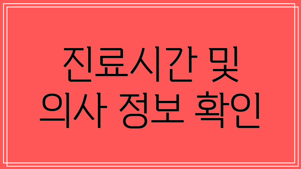 진료시간 및 의사 정보 확인