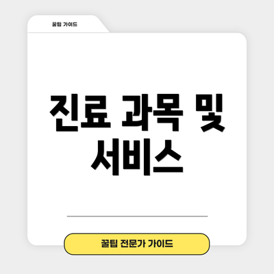 진료 과목 및 서비스
